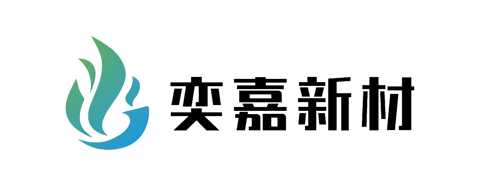 湖南奕嘉新材料有限公司