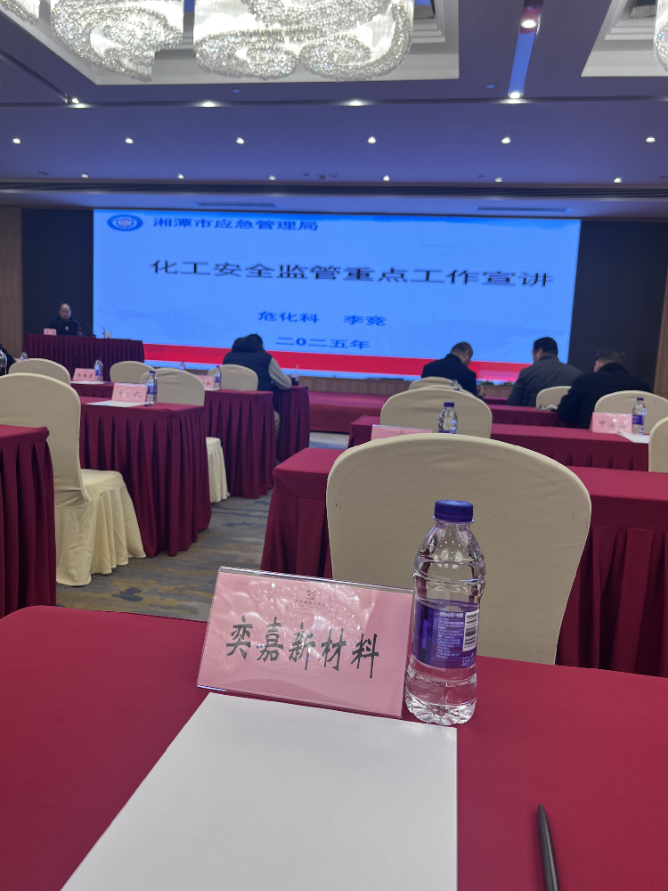 强化安全管理，筑牢发展根基 —— 奕嘉新材积极参与湘潭市危险化学品安全管理专题培训