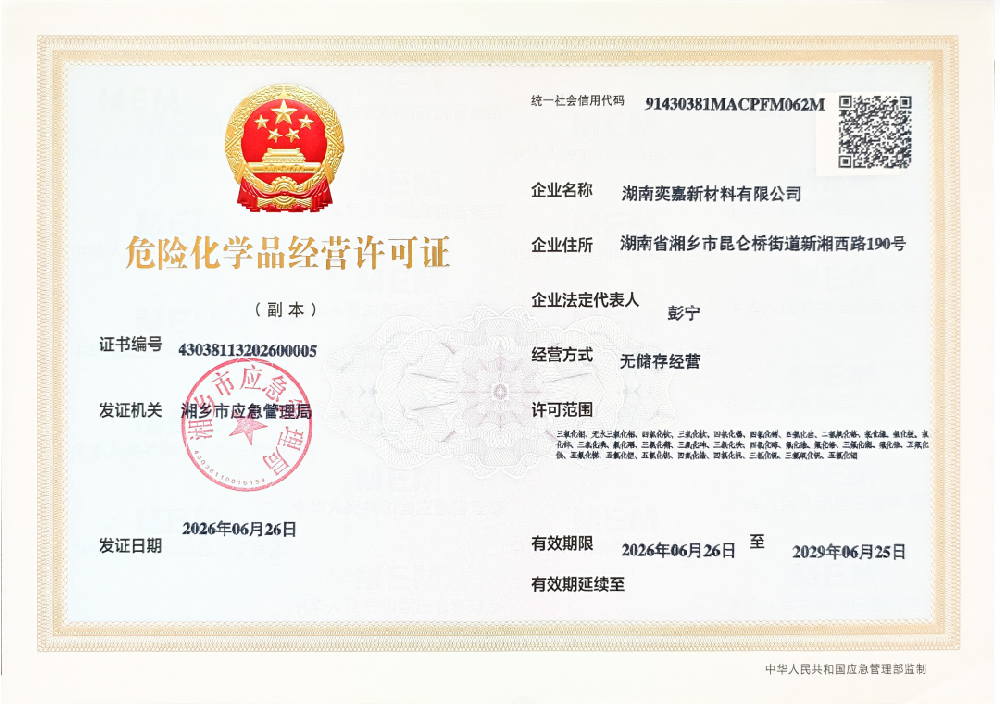 危险化学品经营许可证